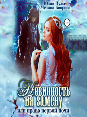 cover image of Невинность на замену, или Право первой ночи